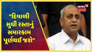 રોડ રસ્તાઓના નુકશાન મામલે Dy CM Nitin Patel નું નિવેદન: દિવાળી સુધી રસ્તાનું સમારકામ પૂર્ણ થઈ જશે