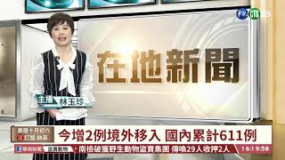 【台語新聞】今增2例境外移入 國內累計611例｜華視台語新聞 2020.11.20