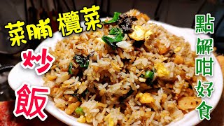 〈 職人吹水〉 齋炒飯 點解咁好食 要認識兩種材料Vegetarian fried rice