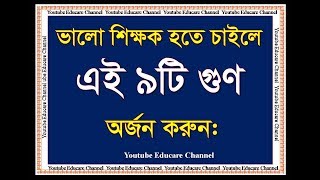 একজন good teacher হতে চাইলে এই 9 qualities অর্জন করুন