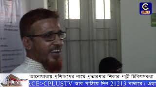 আনোয়ারায় প্রশিক্ষণের নামে প্রতারণার শিকার পল্লী চিকিৎসকরা | Cplus