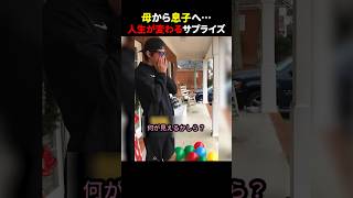 母から息子へ…人生が変わるサプライズ #ほっこりショート