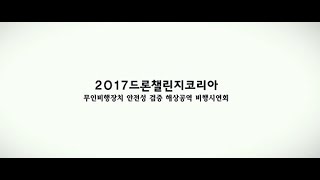 [2017 드론챌린지코리아_행사 스케치]_2017 Drone Challenge Korea_Sketch Video