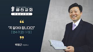 20230319 염천교회 주일예배 전체 실황