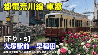 都電荒川線 車窓［下り・5］大塚駅前→早稲田