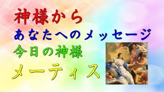 【チャネリング】神様からのメッセージ：メーティス・心の浄化をしてあなたの運気をあげます　「182」