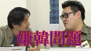 【ひろゆき】嫌韓について雑談生主と討論【石川典行】