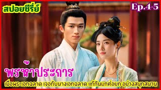 เล่าเรื่อง พรห้าประการ Ep.4-5 พระเอกฉลาดvsนางเอกฉลาด ฉะกันตอนต่อตอน สปอยซีรี่ย์จีน สนุก...แนะนำ