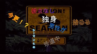 【シーマン】彼女なし独身男性が今更育てるシーマンPart1【PS2】