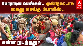 Chennai Protest | போராடிய பெண்கள்..குண்டுகட்டாக கைது செய்த போலீஸ்..என்ன நடந்தது? Srimathi Issue