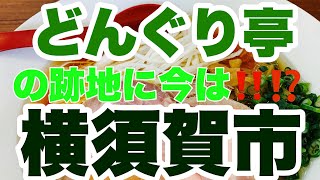 【煮干しラーメン】覚えてますか？どんぐり亭？！跡地は今は？横須賀市