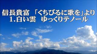 信長貴富　「くちびるに歌を」より　１．白い雲　ゆっくりテノール