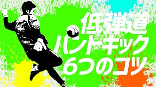 【目指せ西川周作選手！】キーパーの低弾道パントキックのコツ教えます！！【サッカー】