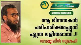 ആ ഭിന്നതകൾ പരിഹരിക്കപ്പെട്ടത് എത്ര ലളിതമായി..!! | താജുദ്ധീൻ സ്വലാഹി