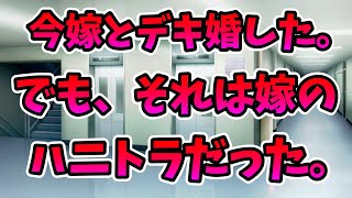 【2ch修羅場】俺は今嫁を妊娠させてしまい、彼女とデキ婚した。しかし、それは今嫁の仕組んだハニトラだった！？