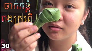 វិធី ចាក់កន្តំពងក្រពើ / Cambodian NomKaTom