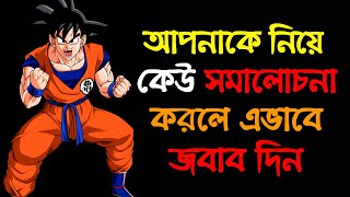 কেউ আপনাকে নিয়ে সমালোচনা করলে এটা করুন | Somalochonoar Uttor Kivabe Dite Hoy By Success Never End