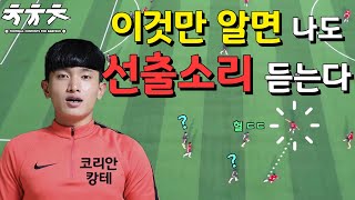 선출과 아마추어의 차이점(feat. 코리안 캉테)*드리블,슛팅보다 중요한 것*[차차차축구레슨]