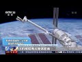 最长可达15米！中国空间站大小两个机械臂怎样实现“合体”？ cctv中文国际