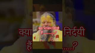 क्या भगवान निर्दयी हैं ..................?#viral #trending #ytshorts #motivation #premanandjimaharaj