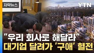 [자막뉴스] 희대의 파격적인 제안...현대 vs 삼성 격렬한 '난타전' / YTN