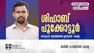 Shihab Pukottoor | Jumua Naseehath | യൗമുൽ ജുമുഅ | നസീഹത്ത് | ശിഹാബ് പൂക്കോട്ടൂർ