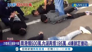 這場搶案疑似黑吃黑? 南港領500萬.內湖再領195萬 女遭鎖定搶劫 4煞劫500百萬 一小時內瑞芳落網│記者 凌毓鈞 孟國華 林俊華│【LIVE大現場】20230323│三立新聞台