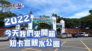 2022花蓮知卡宣綠森林親水公園開幕啦!!