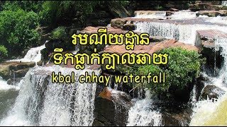 Kbal Chhay Waterfall រមណីយដ្ឋានទឹកធ្លាក់ក្បាលឆាយ