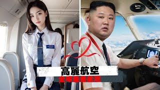 朝鮮的飛行惡夢:為什麼高麗航空是全球最糟糕的航空公司？