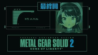 【#4】METAL GEAR SOLID 2 SONS OF LIBERTY やるしゅばああああああああ！！！【ホロライブ/大空スバル】