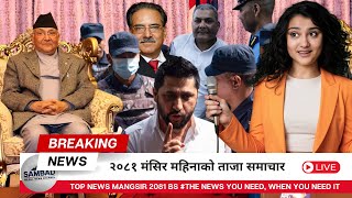 २०८१ मंसिर महिनाको ताजा समाचार | Top News Mangsir 2081 BS | Sambad Nepal (संबाद नेपाल)