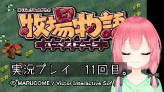 (VTuber)　牧場物語ハーベストムーン　11回目。積みゲー消化大作戦　7作目