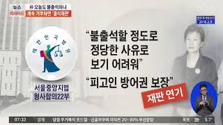 박근혜 재판 오늘 재개…궐석 재판 전망