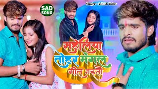 #VIDEO || सहेलिया तोहर मंगल गीत गइतौ || Ashish Yadav का बेवफाई गीत || Saheliya Tohar Mangal Geet