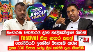 Deep Jungle Festival එක නතර කලේ පොලීසියට ඉහලින් බලපෑම් කරල.@ChamudithaNewsBrief