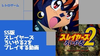 【ほぼ初見プレイ】SS版スレイヤーズろいやる2をプレイ04