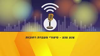 צנע צנע  סיפורי מעברת רחובות - חלק ב