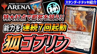 【MTGアリーナ】突然の２桁ダメージで即死を狙う！？ 能力を連続起動可能な超ロマン型部族デッキ『狐ゴブリン』