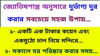 জীবন থেকে দুর্ভাগ্য এবং খারাপ সময় দূর করার ১০টি সহজ টোটকা  / সুবিচার