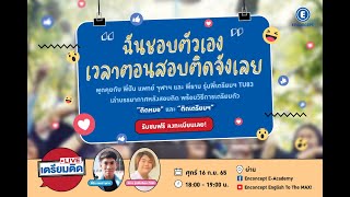 เตรียมติดLive : ฉันชอบตัวเองเวลาตอนติดจังเลย