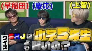 【小学5年生より賢いの?】高学歴の俺らはガキの問題を全問完璧に答えます!