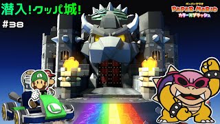 潜入！クロクッパ城！！ペーパーマリオ カラースプラッシュを初見実況プレイ#38