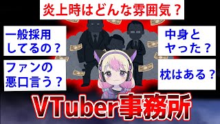 【2ch面白いスレ】VTuber事務所の運営スタッフが業界の裏側をぶっちゃけ！？←VTuber事務所の運営スタッフだけどなんか質問ある？【ゆっくり解説】