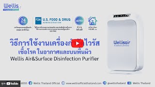 วิธีการใช้งานเครื่องกำจัดไวรัส เชื้อโรค ในอากาศและบนพื้นผิว Wellis Air\u0026Surface Disinfection Purifier