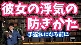 彼女の浮気の防ぎかた【恋愛心理学】