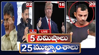 5 నిమిషాలు 25 ముఖ్యాంశాలు | 5 Minutes 25 Headlines | News Highlights |7 PM | 20-01-2025 | hmtv