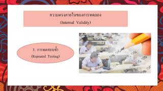 งานเรียนลูกปลา  บทที่ 4 ความตรงของการวิจัยเชิงทดลอง