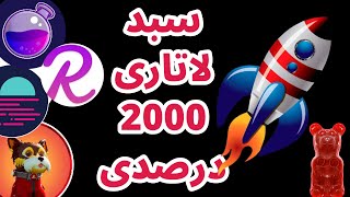 سبد سرمایه گذاری ۲۰۰۰ درصدی | آپدیت سبد لاتاری | سبد ۲۰ برابری