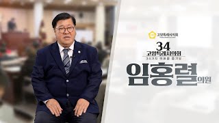 34고양특례시의회 임 홍 열 의원